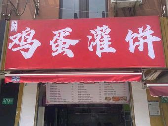 Miss Wang's Egg-in-Pancake (Zhuyuan Road Branch)