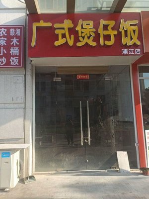 Cantonese Claypot Rice (Pujiang Store)