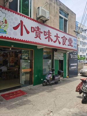 Xiao Ze Wei Large Canteen (Pujiang Branch)