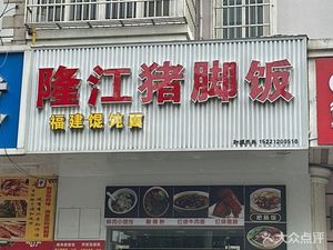 Longjiang Pig Foot Rice