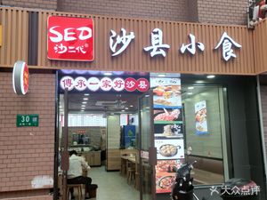 Shaxian Snacks (Juyuan Central Plaza Branch)