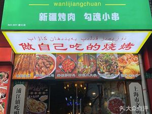 Wanli Jiang串 (Zhuyuan Road Branch)