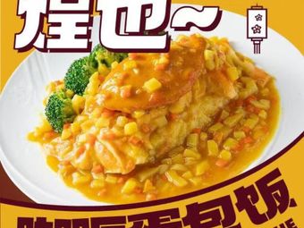 Huang Ye Curry Omelette Rice (Pujing Branch)