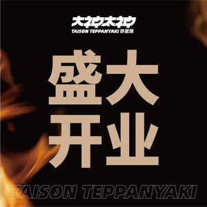 Da Shen Tai Shen · Teppanyaki (Pujiang Huanle Song Branch)