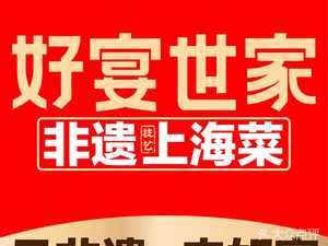 Hao Yan Shi Jia · Non-Intangible Cultural Heritage Shanghai Cuisine (Pu Hang Road Branch)