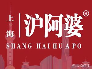 Hu A Po Shanghai Home-style Dishes (Jiangwen Branch)