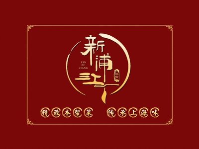Xin Pujiang Restaurant (Zhu Yuan West Road Branch)