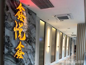 Xinyuexin Fine Cuisine