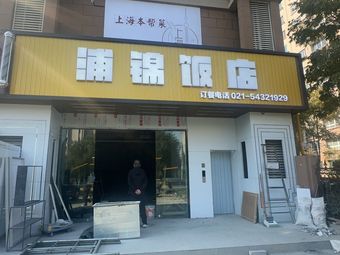 Pu Jin Restaurant