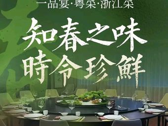 Yipin Yan · Cantonese & Jiangsu-Zhejiang Cuisine (Lianchuan Road Store)