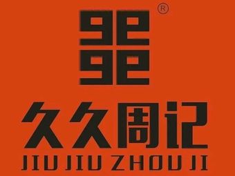 Jiu Jiu Zhou Ji