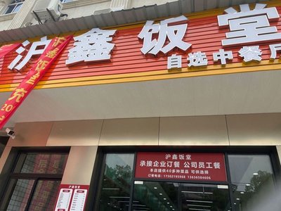 Hui Xin Canteen (Dongcheng 1st Road Branch)