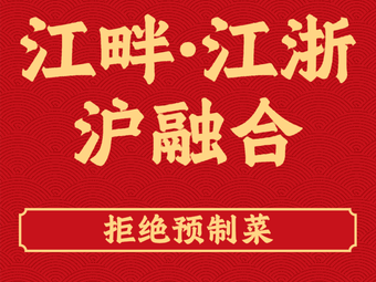 Jiang Pan · Jiangsu-Zhejiang-Shanghai Fusion Cuisine