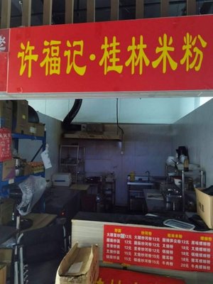 Xu Fu Ji Guilin Rice Noodles