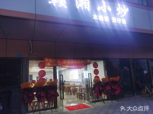 Ganxiang Stir-Fry (Senhua Hotel Apartment Branch)