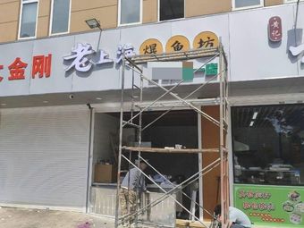 Old Shanghai Bao Yu Fang