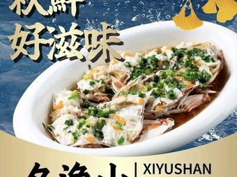 Xi Yu Shan · Xiangshan Seafood Banquet Center (Pujiang Huanle Song Branch)