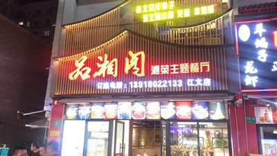 Pin Xiang Ge Hunan Cuisine Theme Restaurant Barbecue · Lobster · Farmhouse Food (Jiangwen Road Branch)