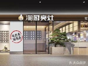 Xiangchu Bright Kitchen (Pujing Branch)