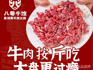 80 Beef House Guizhou Yellow Beef Hot Pot (Shanggang Hewen Xuhui Branch)