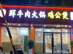 Chaoshan Fresh Beef Hot Pot (Tan Zhong Road Branch)