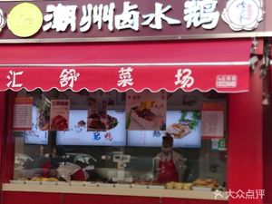Chaozhou Braised Goose (Ruihe City Qiqie District Branch)