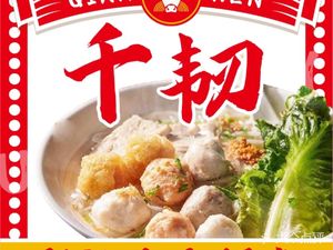 Qian Ren · Chaoshan Beef Rice Noodles (Pujiang Town Store)