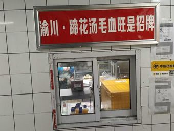 Yu Chuan · Pig's Trotter Soup and Mao Xue Wang are Signature Dishes