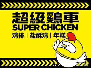 Super Chicken Cart (Minhang Pujiang Wanda Branch)