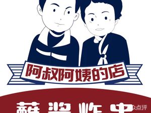 Uncle and Aunt's Place · Dipping Sauce Fried Skewers (Sanshuan Hai Shang Jinjie Branch)