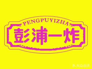 Pengbei One Fry (Zhuyuan Road Branch)