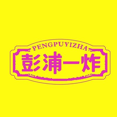 Pengpu One Fry (Sanyue Plaza Branch)