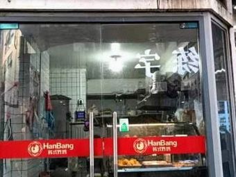 HanBang Korean Fried Chicken & Spicy Chicken Noodles (Kanghua Road Store)