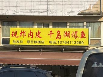 Fresh Fried Pork Skin with Thousand Island Lake Fish