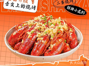 Er Dan Grilled Shrimp & Lobster (Pujin Road Store)