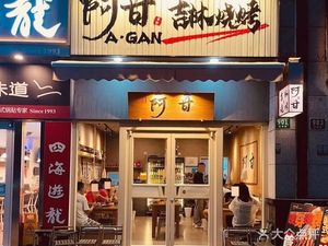 A Gan Jilin BBQ (Sanlin Impression Mall Store)