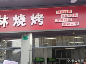 Xiao Lin Barbecue (Jiangyue Road Branch)