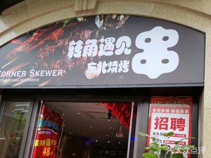 Corner Encounter Northeast Barbecue (Pujiang Kunting - Fengjun Branch)