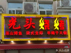 Guangtou BBQ (Jiangwen Road Branch)