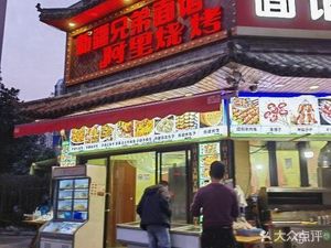 Xinjiang Brothers Noodle House (Dekangyuan Branch)