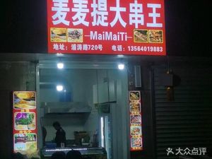 Ma Maite Big Skewer King (Putaolu Market Branch)