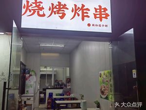 Xiao Er Barbecue & Fried Skewers