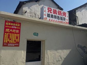 Brothers BBQ - Anhui Specialties Hot Pot