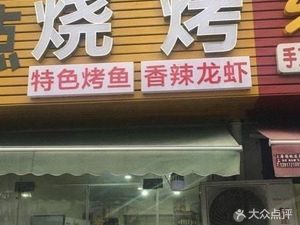 Xiao Liangguo Barbecue (Chenxing Highway Store)