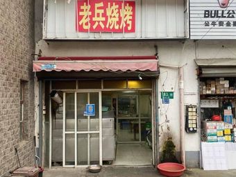 Veteran Barbecue (Zha Hang Road Branch)