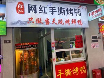 Xu's Internet Celebrity Tear-and-Serve Roast Duck (Pu Chi Road Branch)
