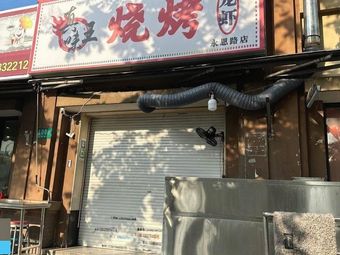 Zhenwei Wang BBQ (Yong'en Road Branch)