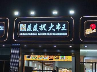 Mai Mai Ti Big Skewer King (Pu Heng Xin Yuan Branch)
