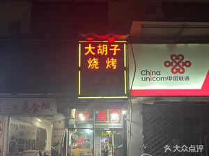 Big Beard BBQ (San Lu Highway Branch)