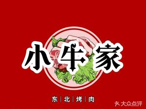 Xiao Niujia Northeast BBQ (Minhang Pujiang Branch)
